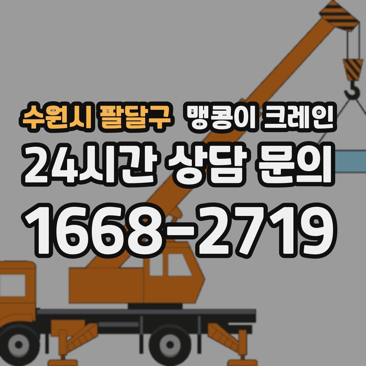 수원시 팔달구 맹콩이 크레인 공사장 출입이 까다로운 곳에서 유리한 이유