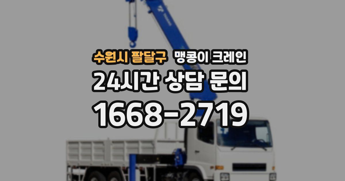 수원시 팔달구 맹콩이 크레인