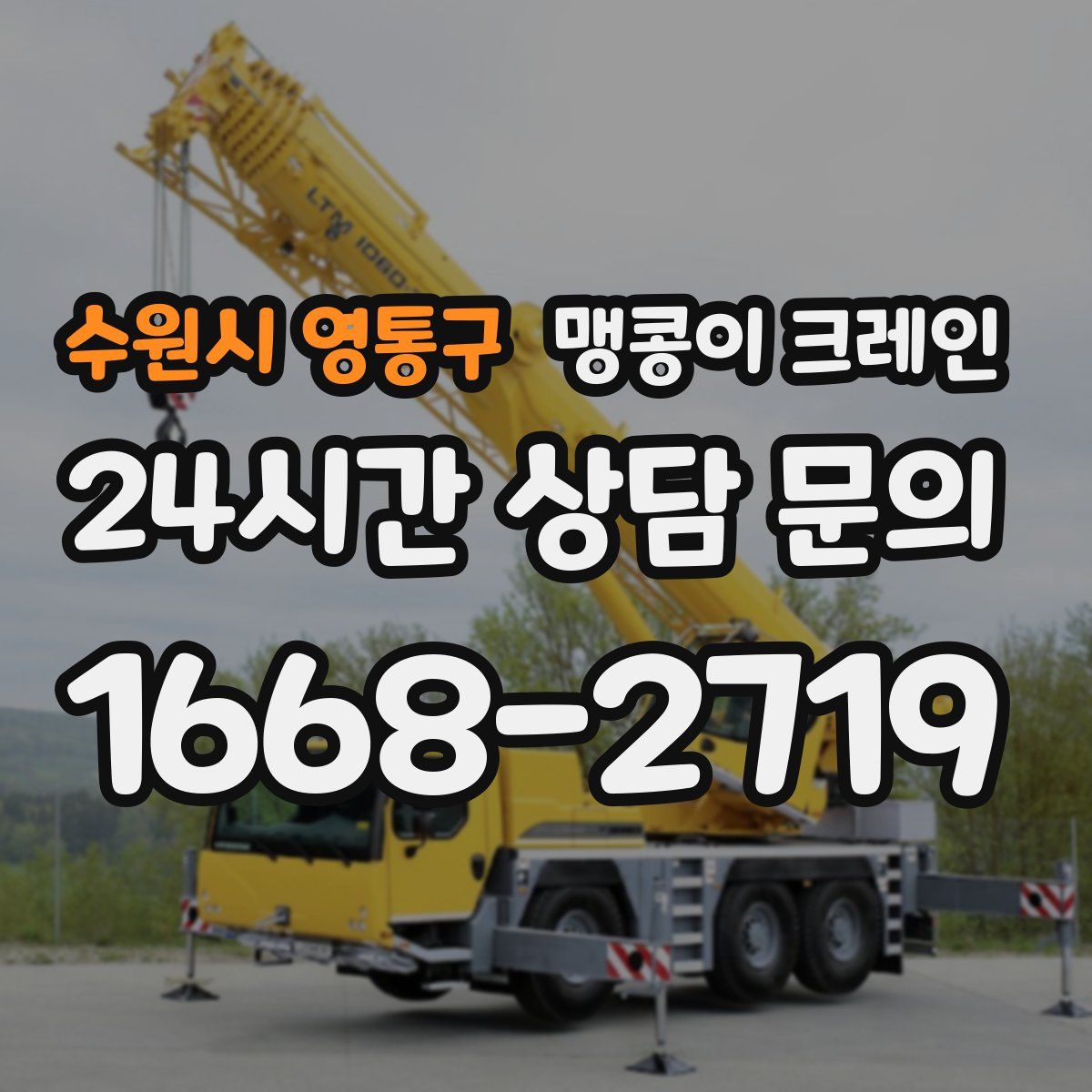 수원시 영통구 맹콩이 크레인