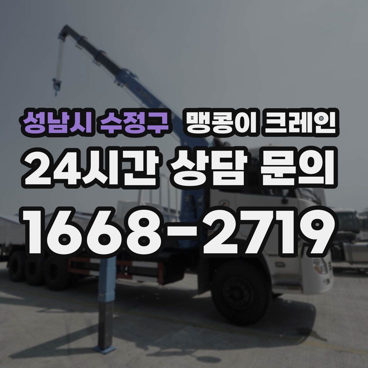 성남시 수정구 맹콩이 크레인 민원 없이 진행하려면 꼭 필요한 사전 협의