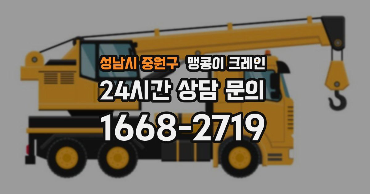 성남시 중원구 맹콩이 크레인