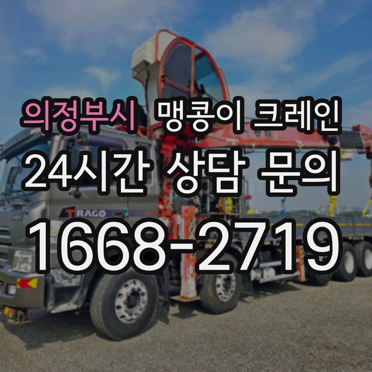 의정부시 맹콩이 크레인