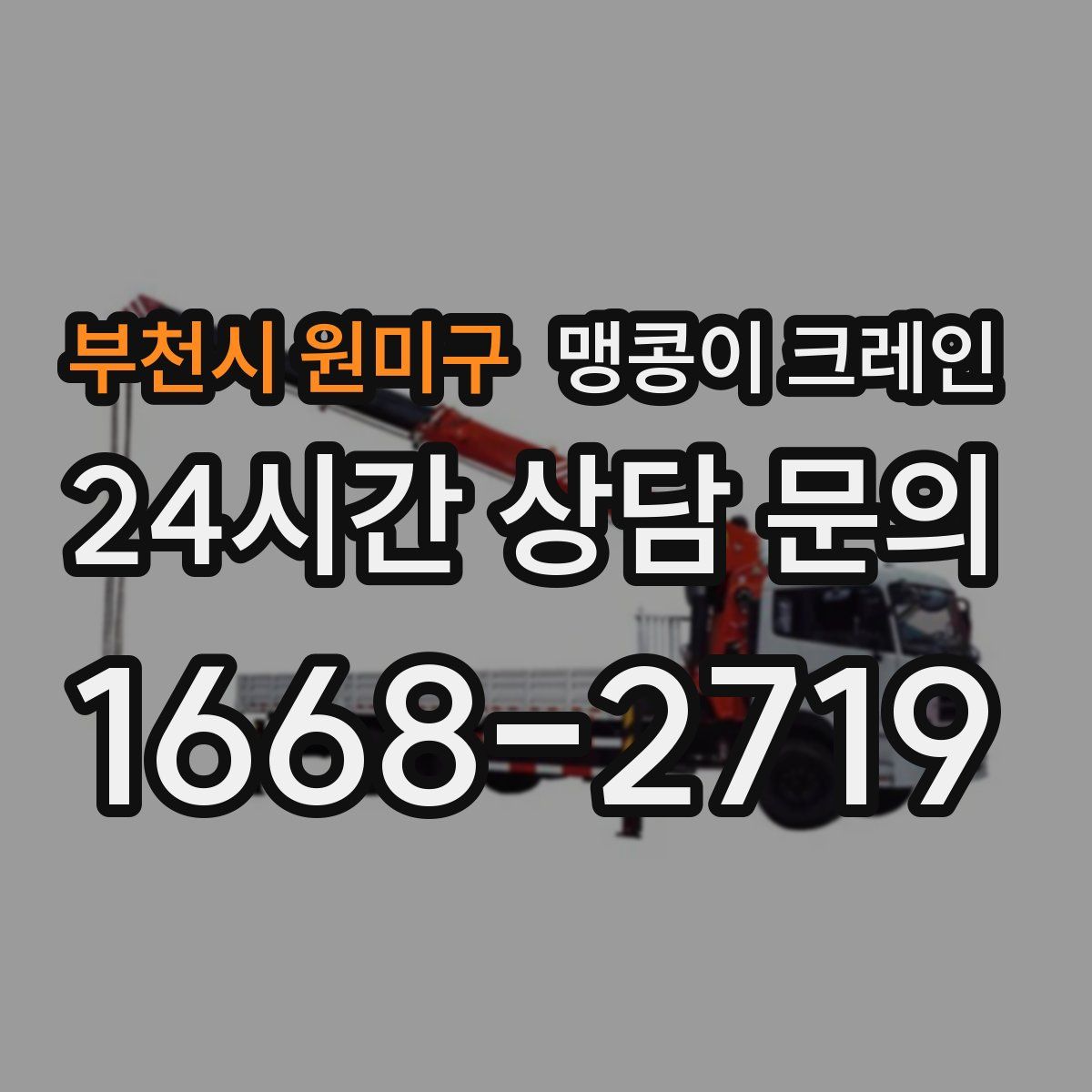 부천시 원미구 맹콩이 크레인