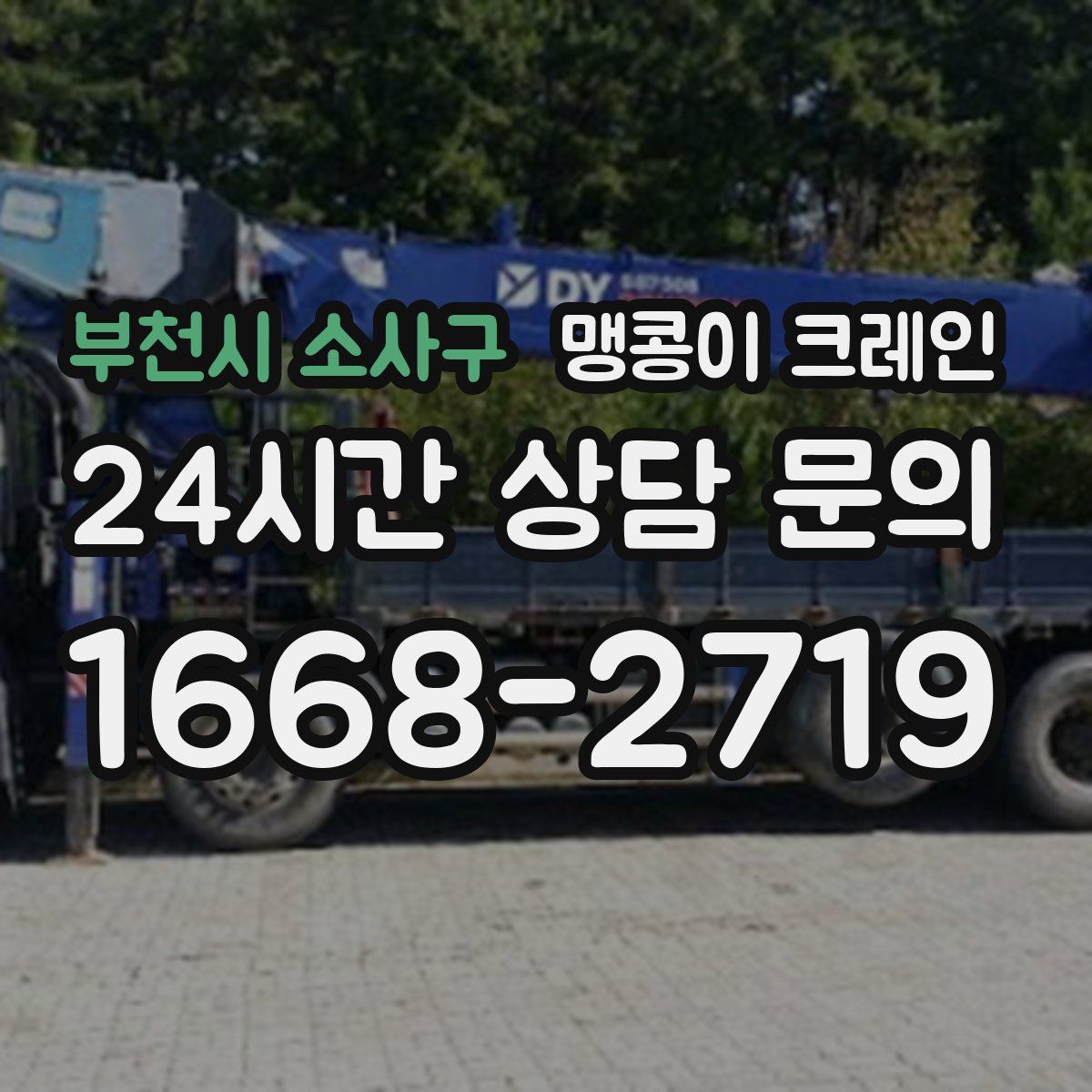 부천시 소사구 맹콩이 크레인