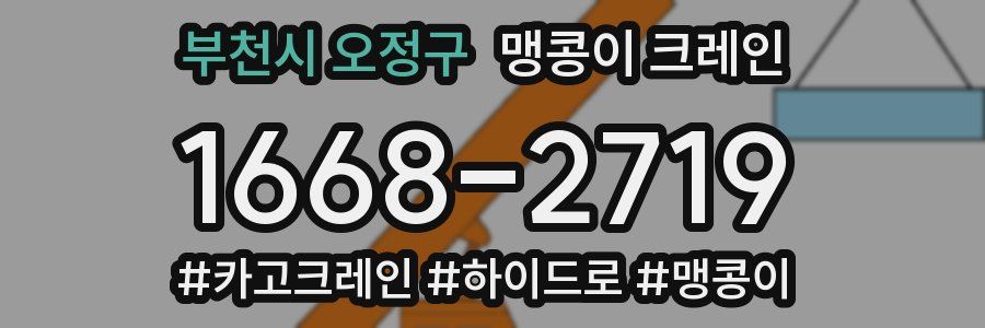 부천시 오정구 맹콩이 크레인