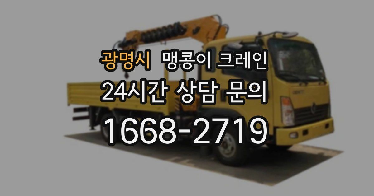 광명시 맹콩이 크레인