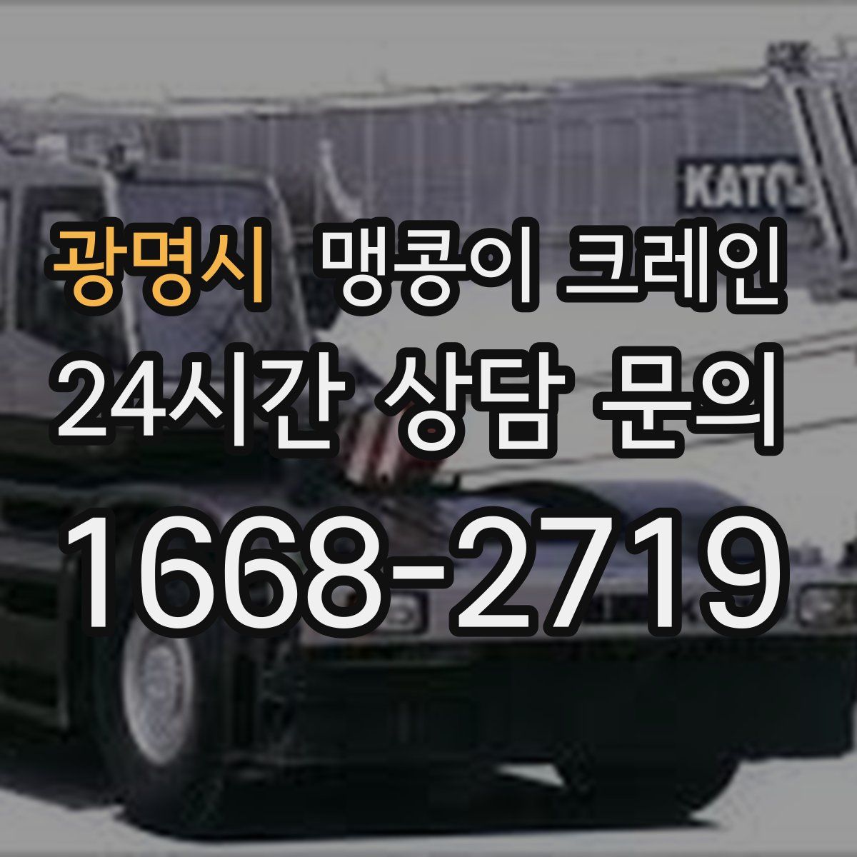 광명시 맹콩이 크레인