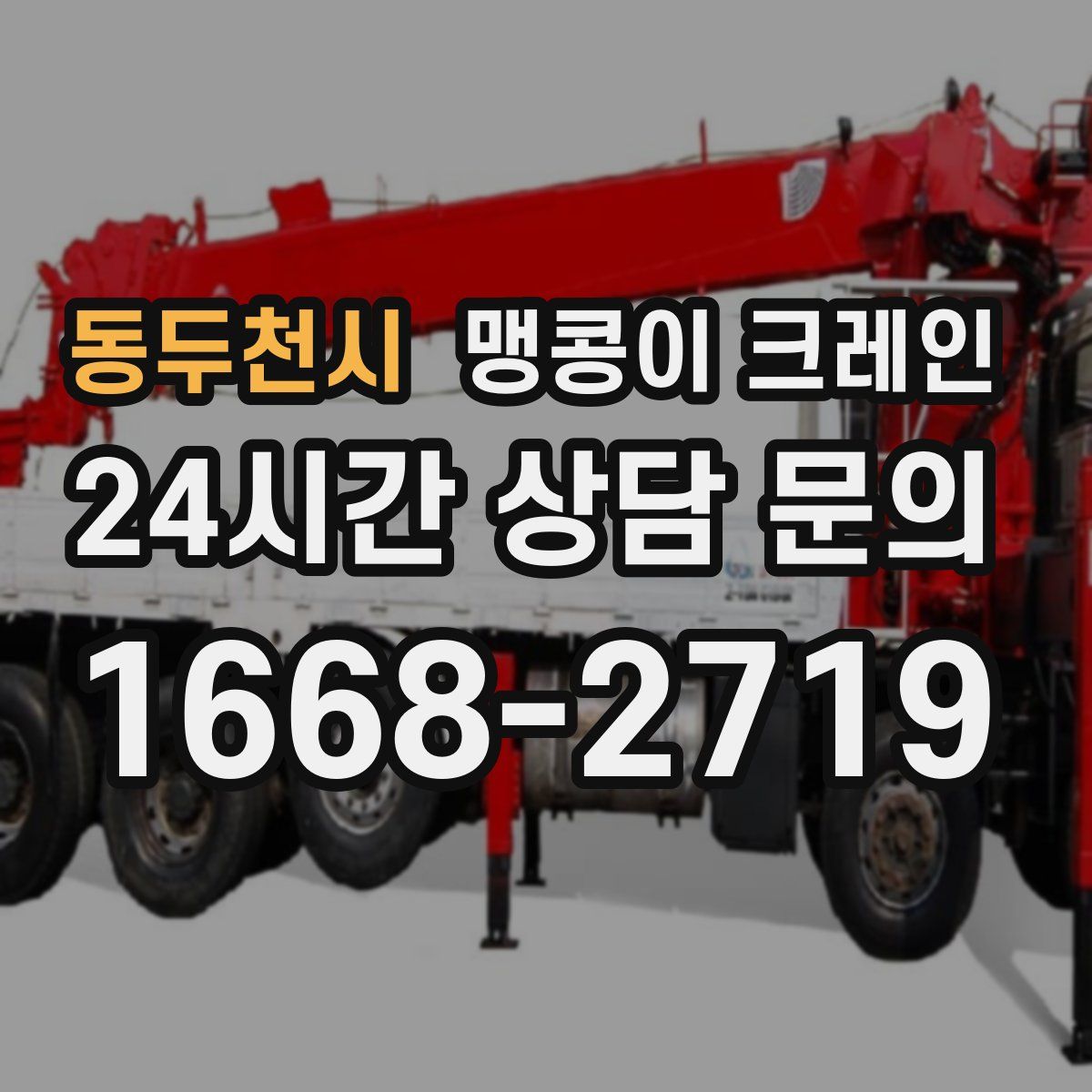 동두천시 맹콩이 크레인