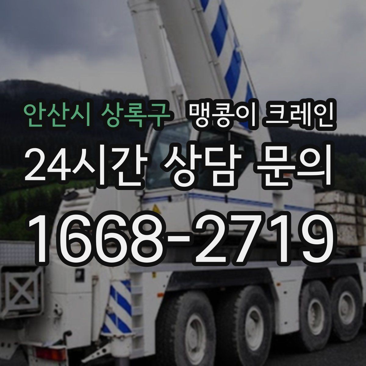 안산시 상록구 맹콩이 크레인 작업 전 준비하면 좋은 사진 구도 안내
