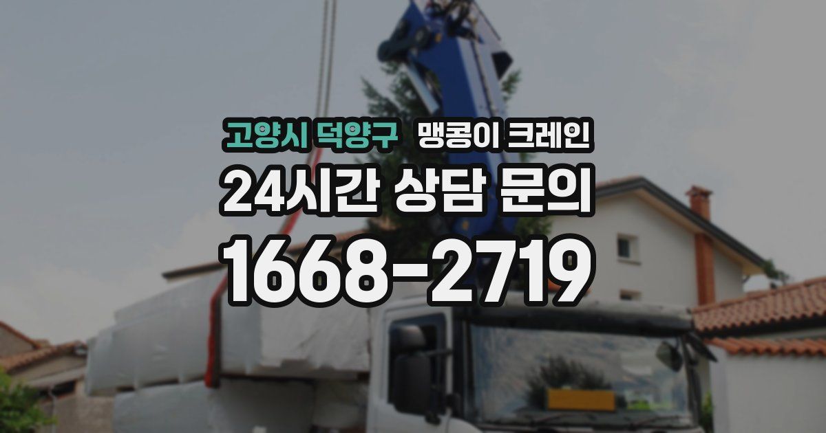 고양시 덕양구 맹콩이 크레인