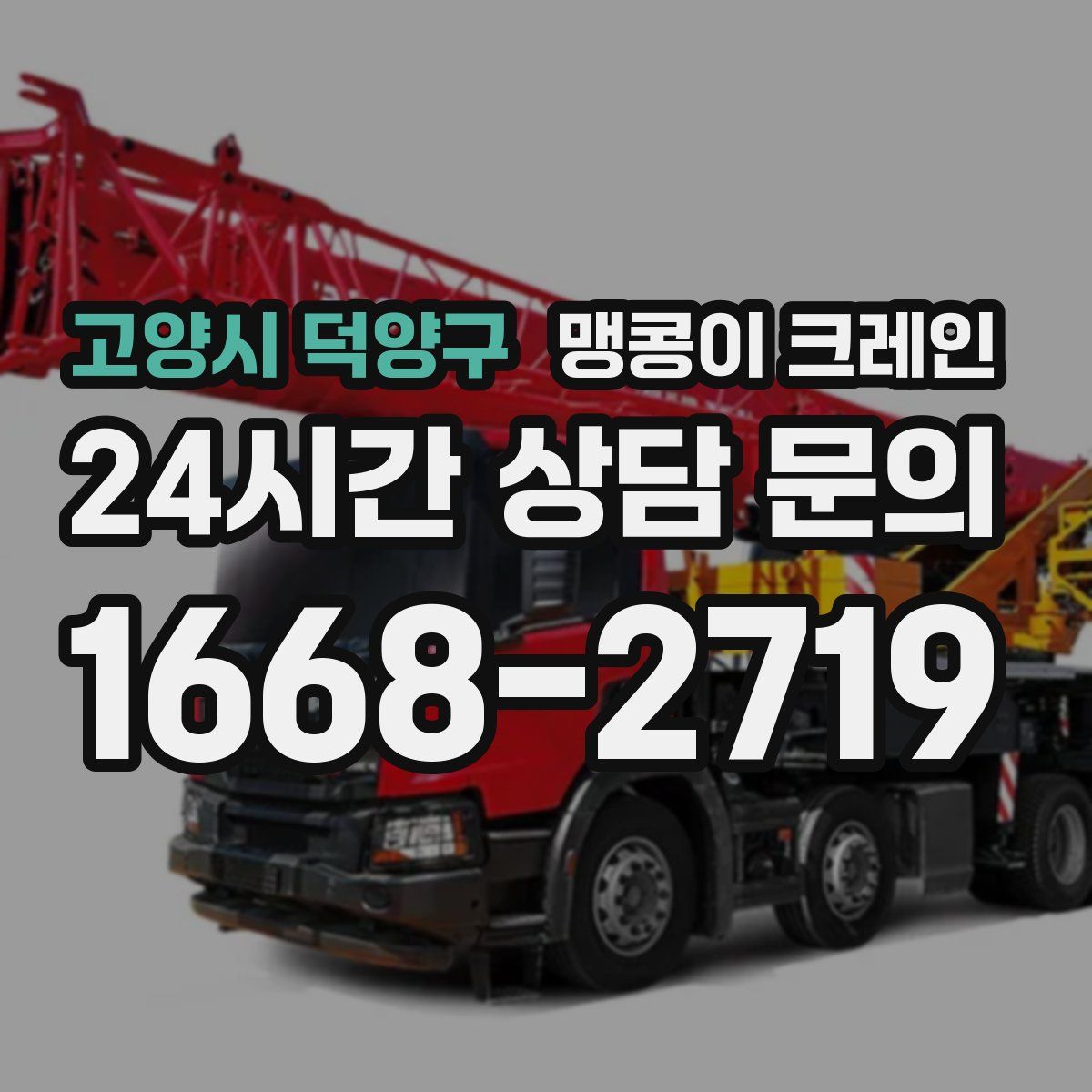 고양시 덕양구 맹콩이 크레인