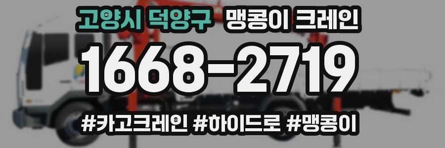 고양시 덕양구 맹콩이 크레인