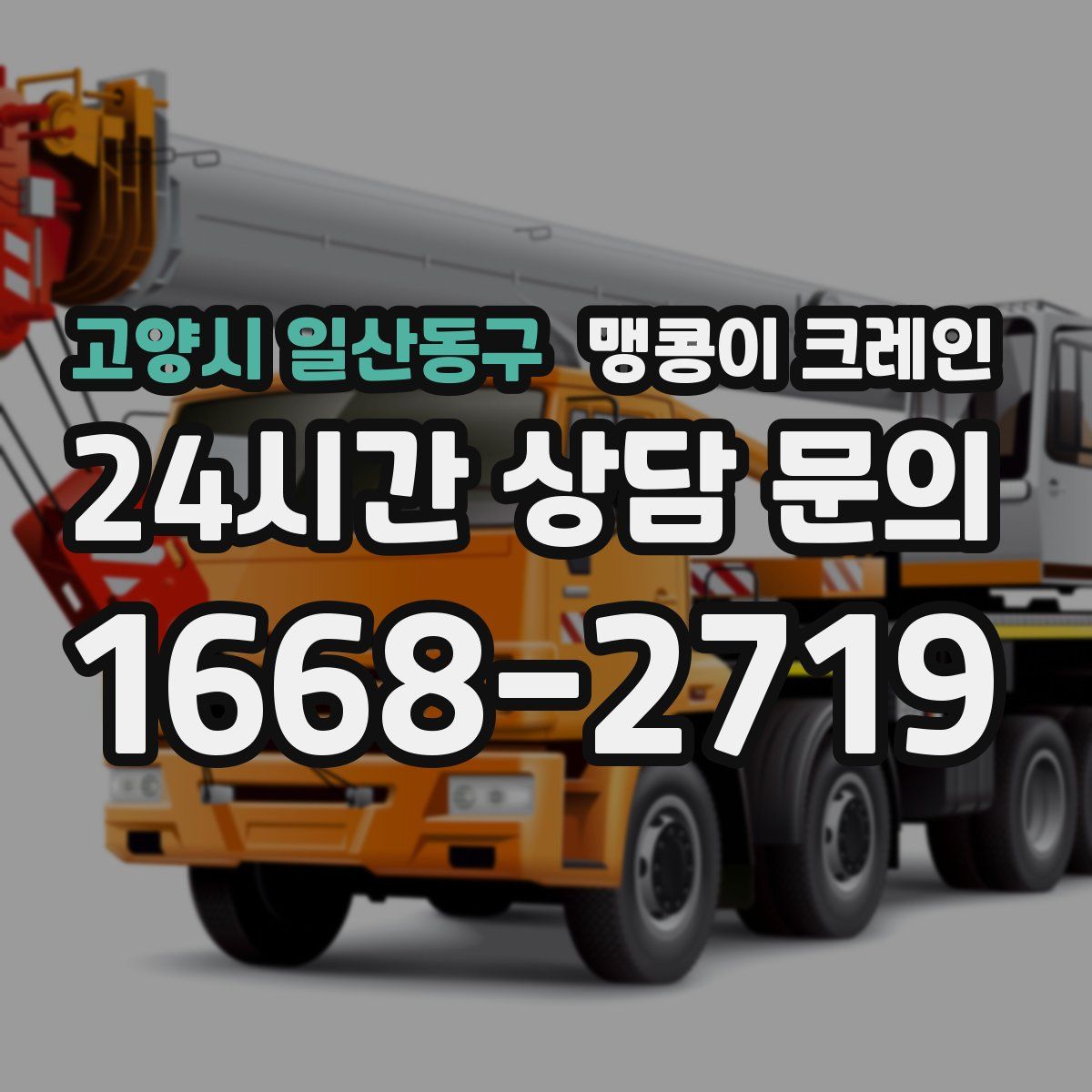 고양시 일산동구 맹콩이 크레인