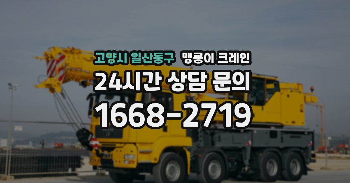 고양시 일산동구 맹콩이 크레인