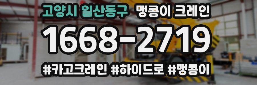 고양시 일산동구 맹콩이 크레인