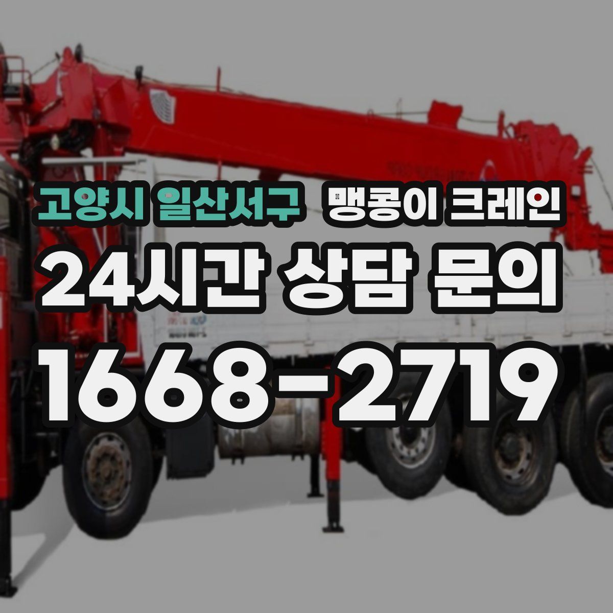 고양시 일산서구 맹콩이 크레인