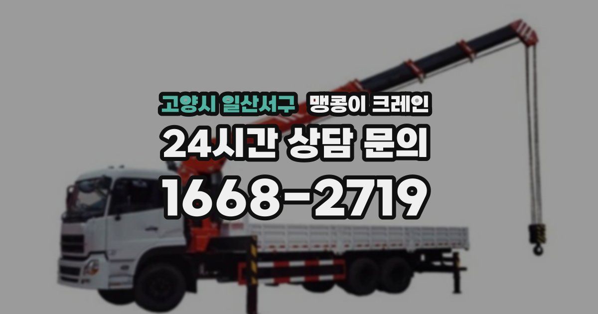 고양시 일산서구 맹콩이 크레인