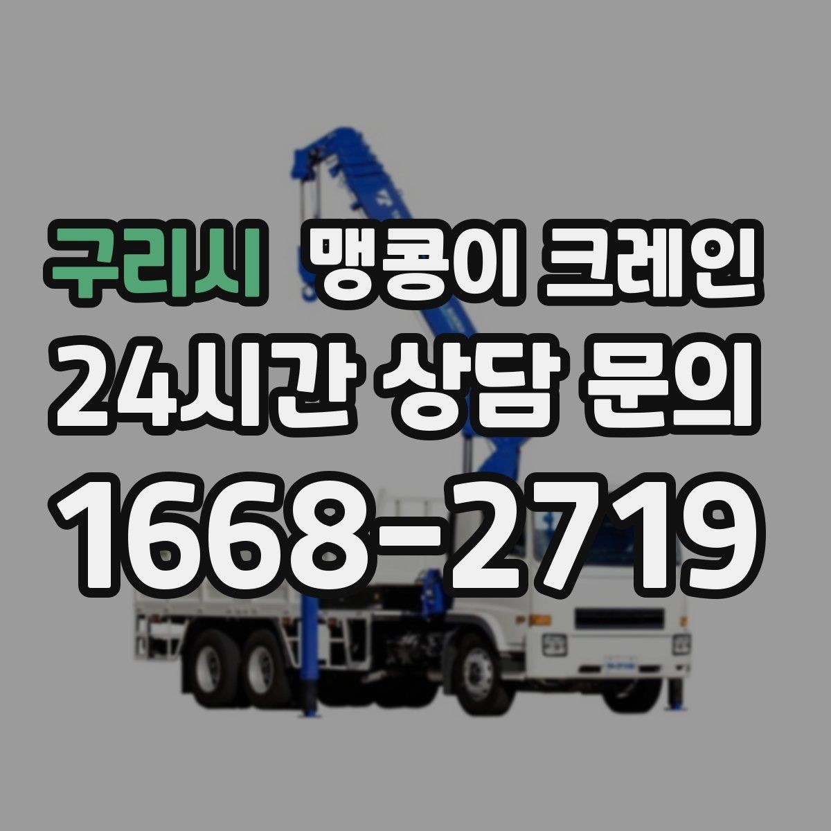 구리시 맹콩이 크레인 공조기·실외기 반입 작업이 편한 이유