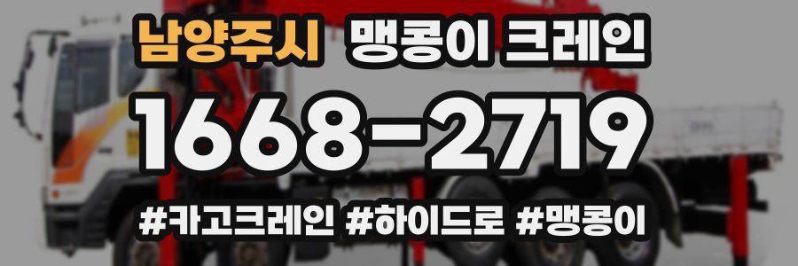 남양주시 맹콩이 크레인
