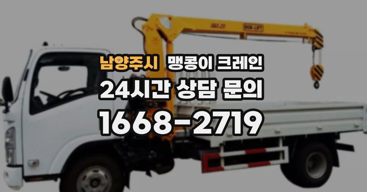 남양주시 맹콩이 크레인