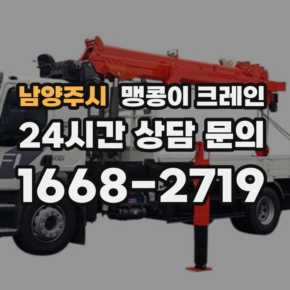 남양주시 맹콩이 크레인