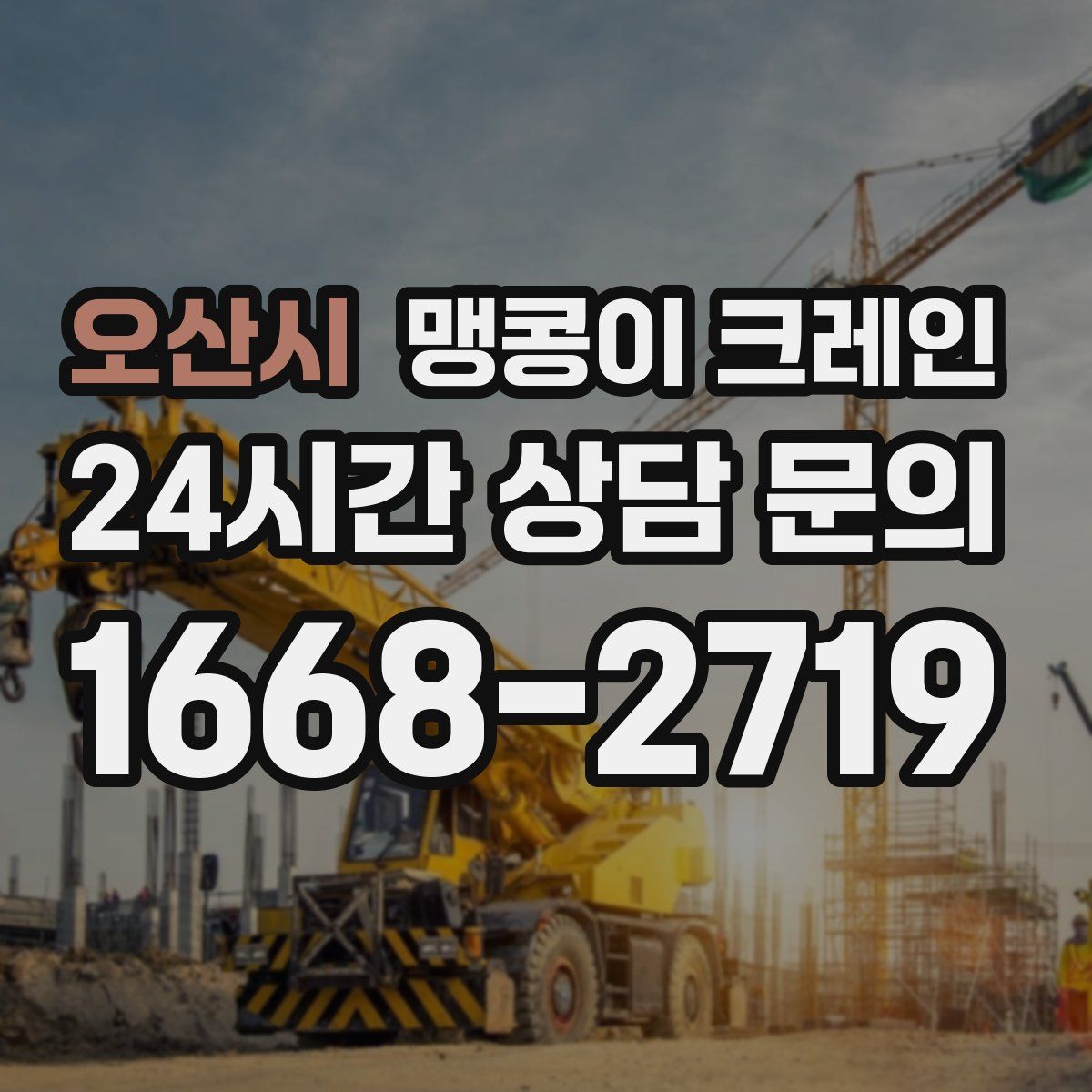 오산시 맹콩이 크레인