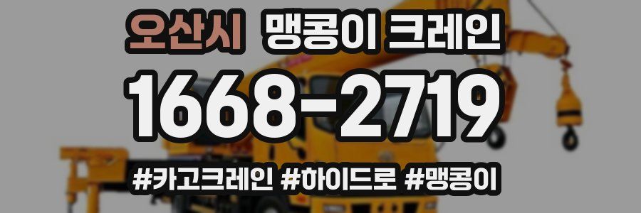 오산시 맹콩이 크레인