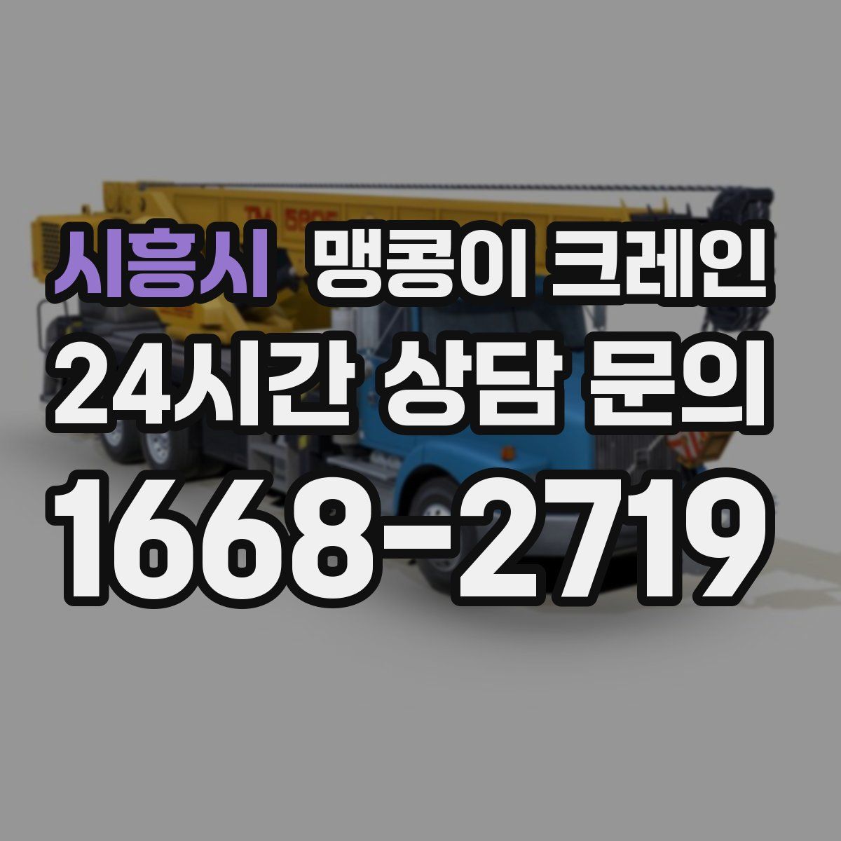 시흥시 맹콩이 크레인