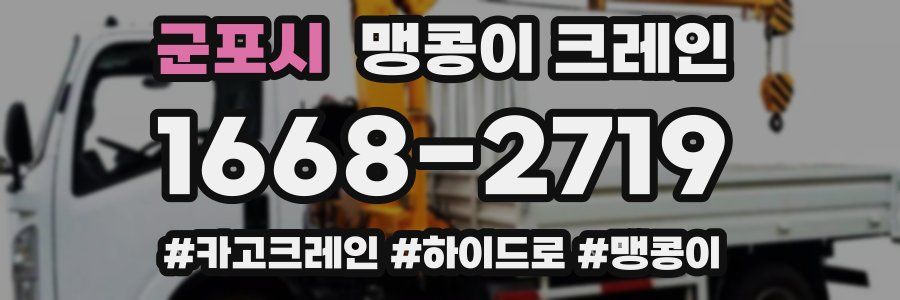 군포시 맹콩이 크레인