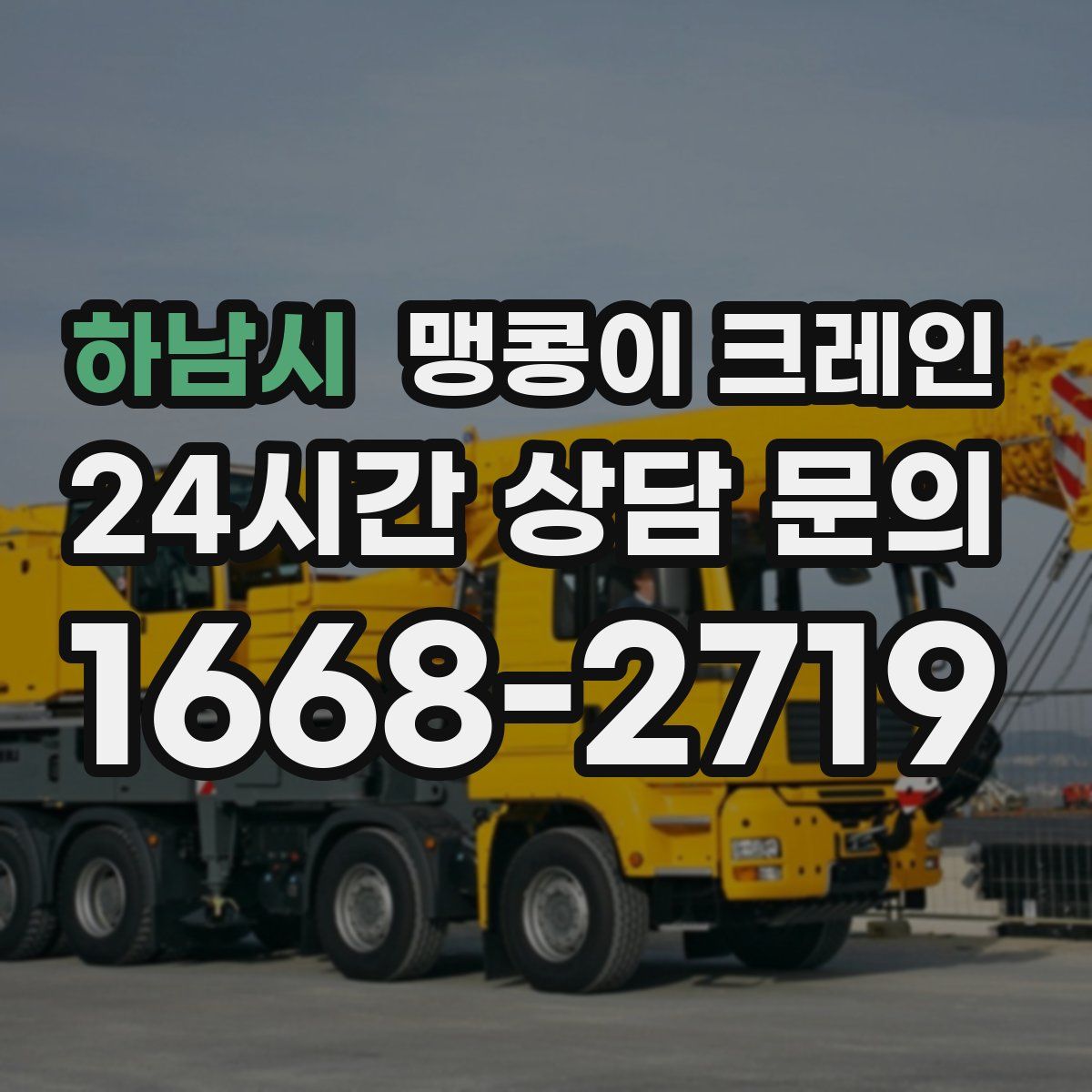 하남시 맹콩이 크레인