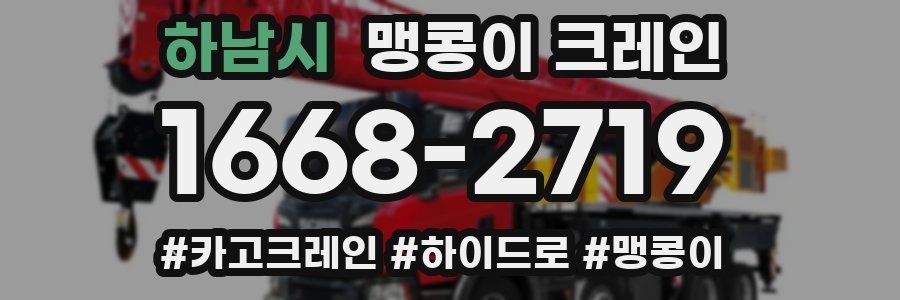 하남시 맹콩이 크레인
