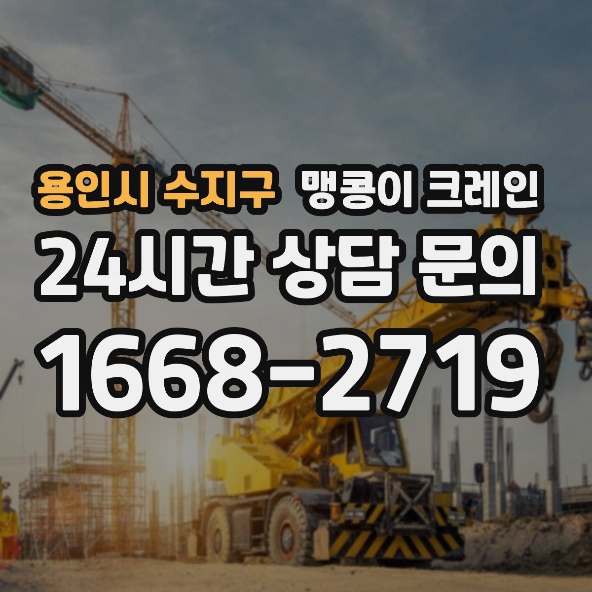 용인시 수지구 맹콩이 크레인 받침판 설치 위치를 고르는 기준