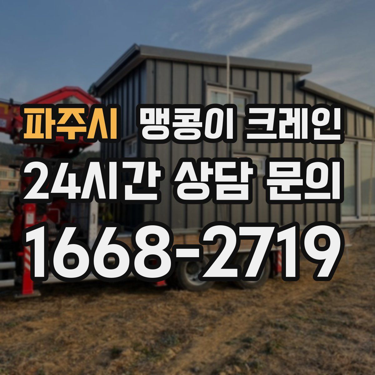 파주시 맹콩이 크레인