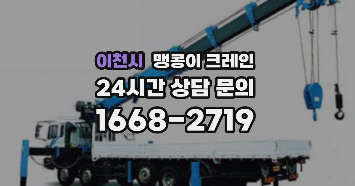 이천시 맹콩이 크레인