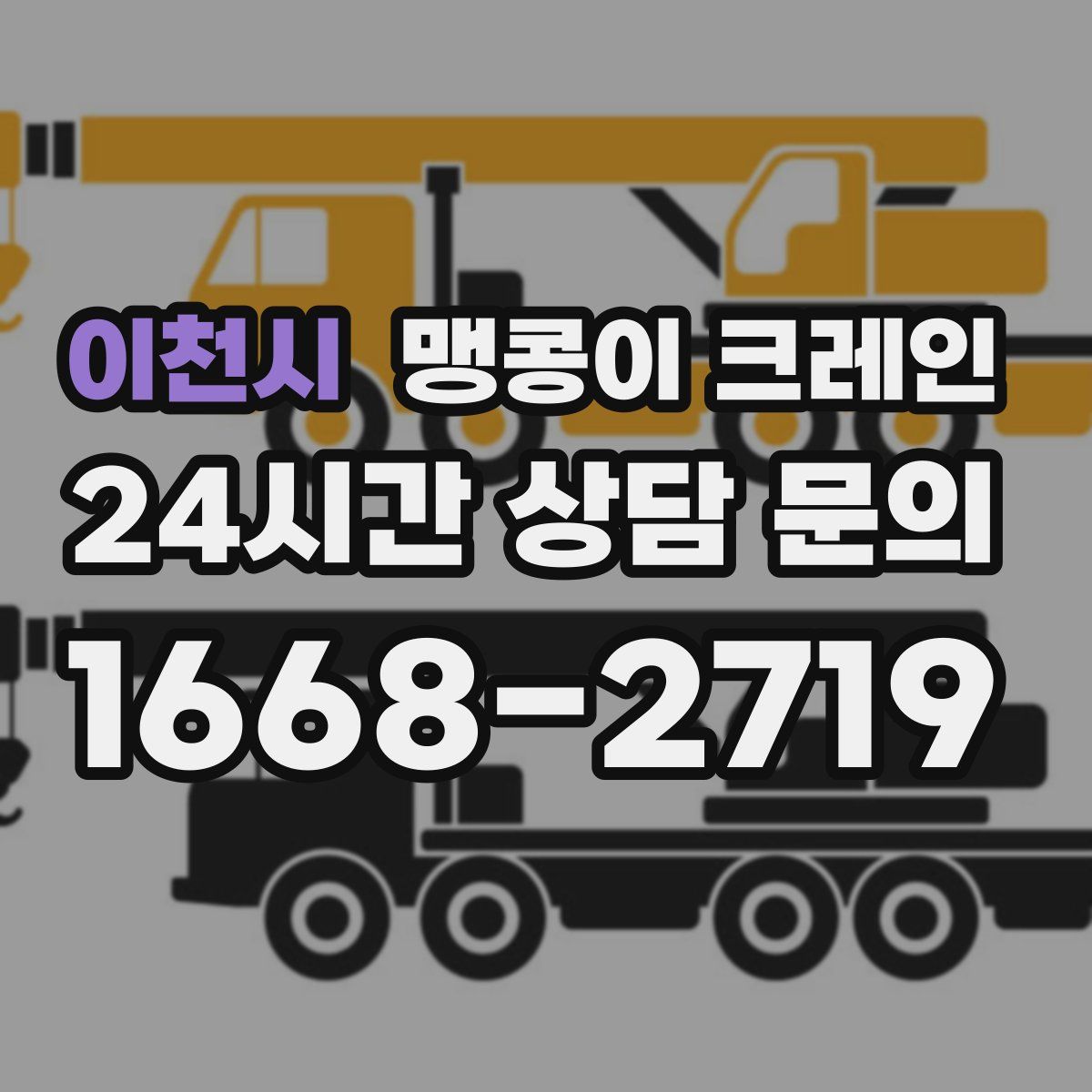 이천시 맹콩이 크레인