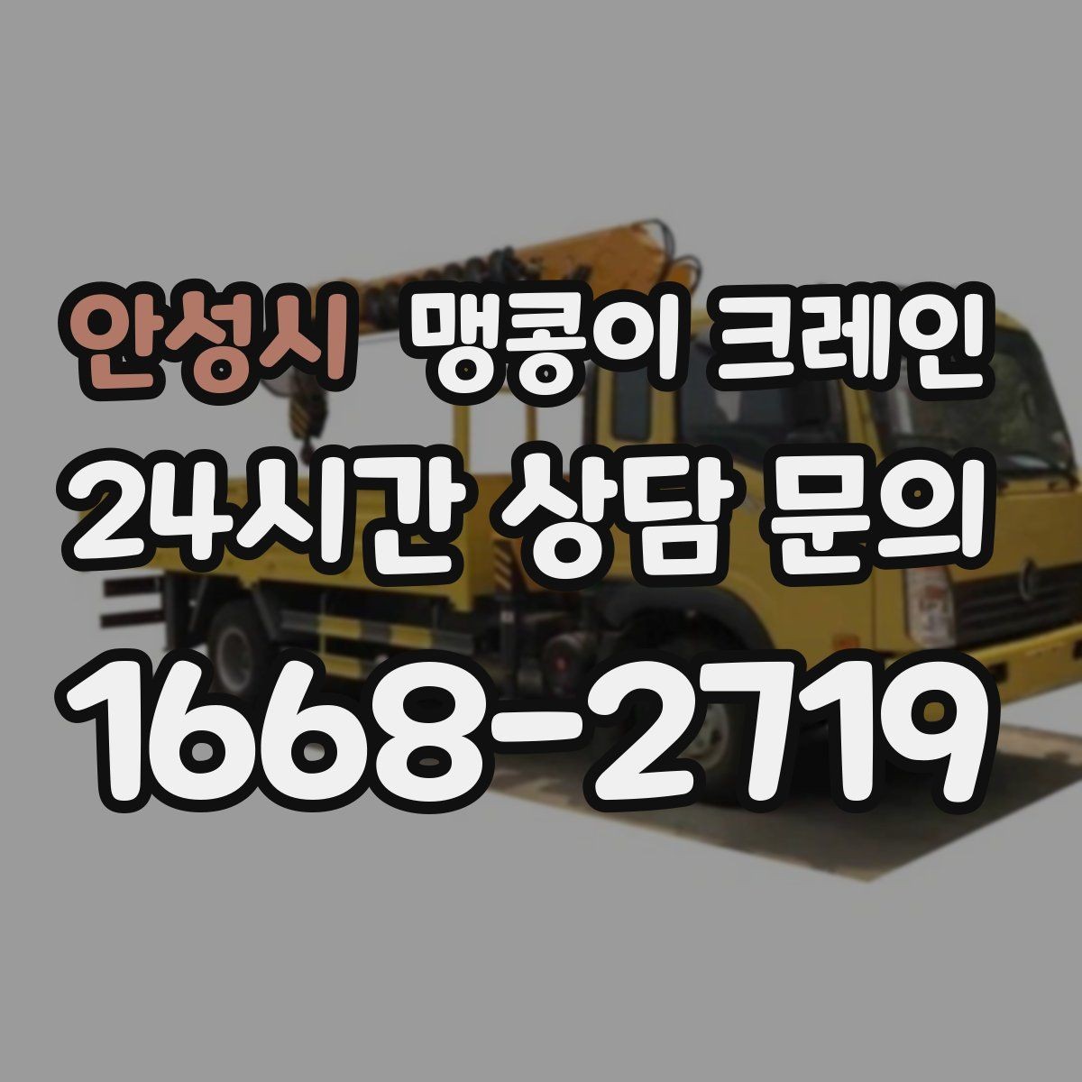 안성시 맹콩이 크레인 운반물 크기·무게가 중요한 이유