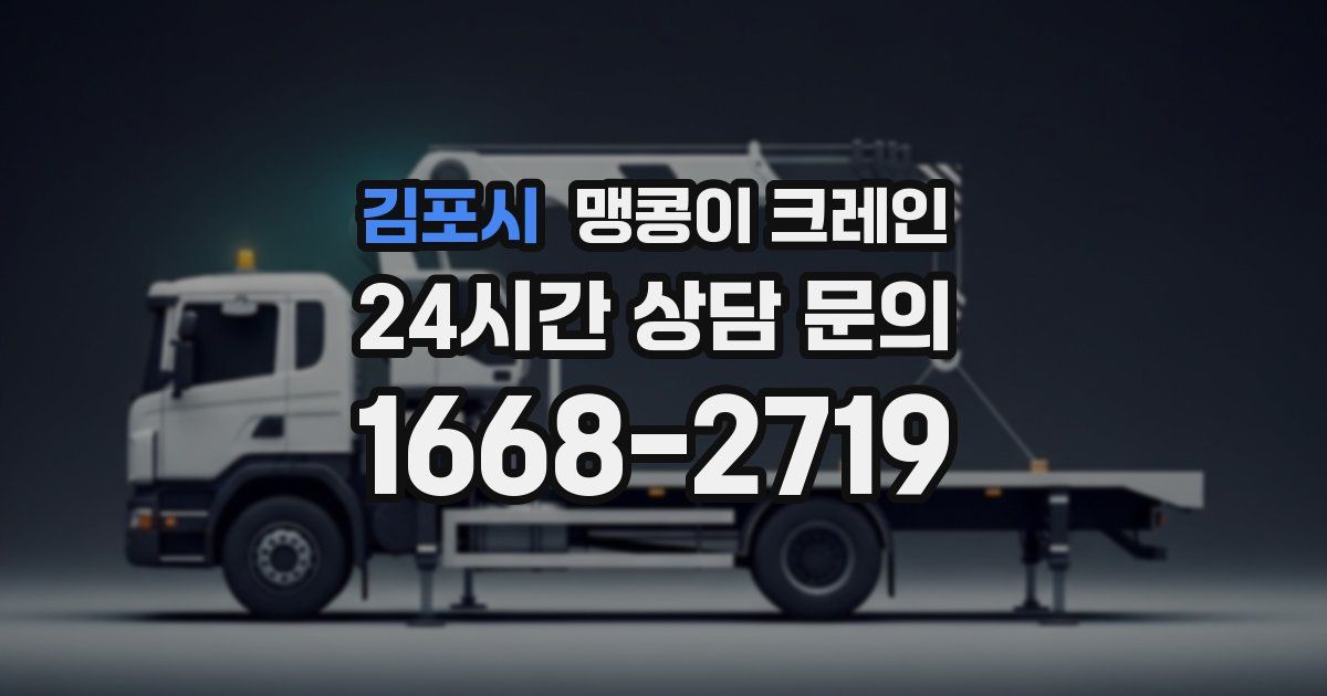 김포시 맹콩이 크레인