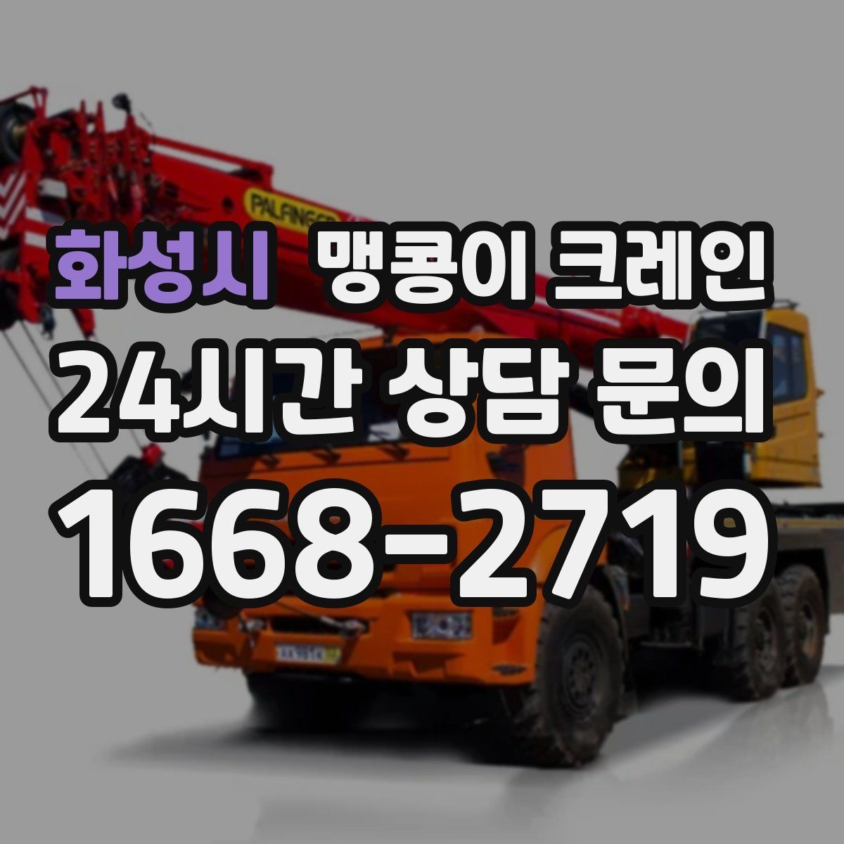화성시 맹콩이 크레인 턱·경계석이 있는 곳에서 작업하는 방법
