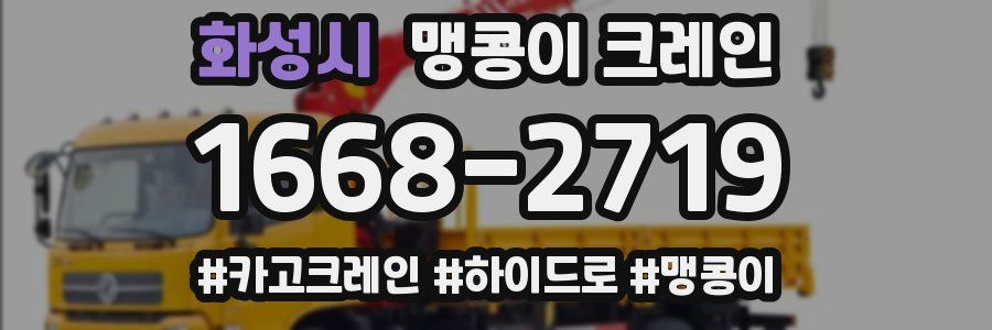 화성시 맹콩이 크레인