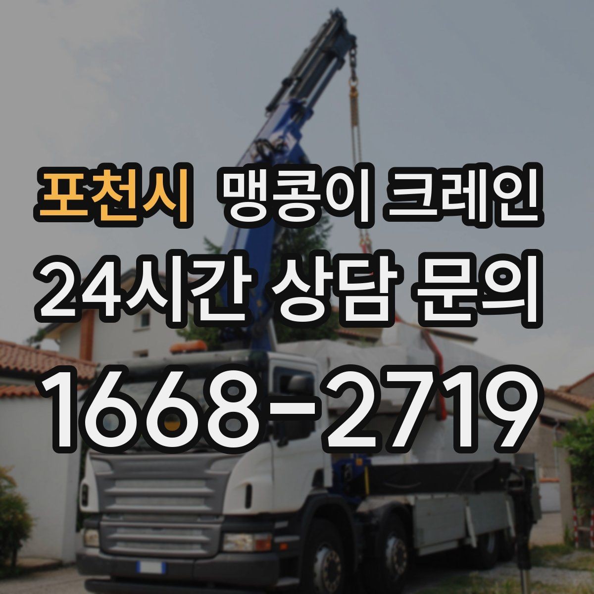 포천시 맹콩이 크레인 지하주차장 작업에 자주 쓰이는 이유