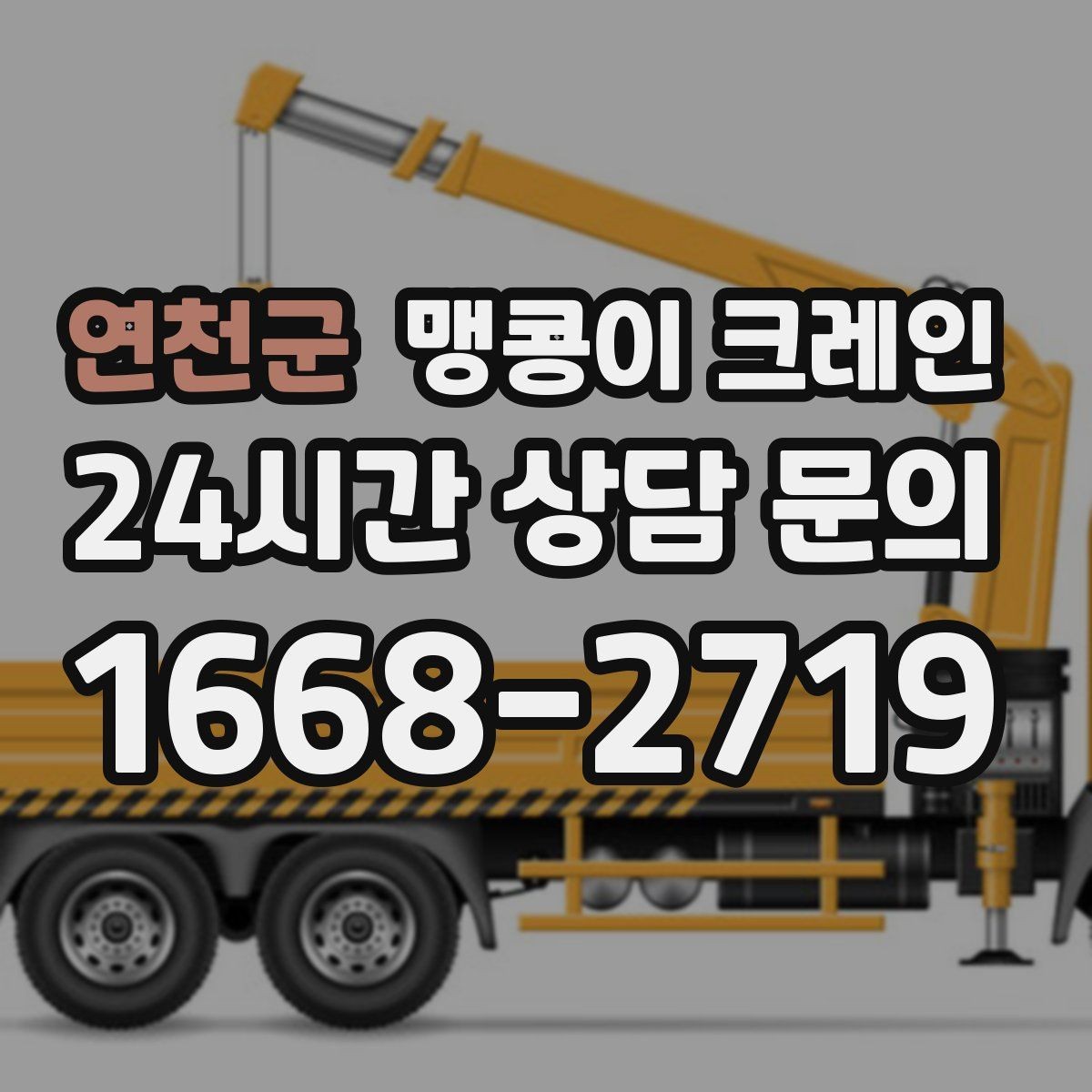 연천군 맹콩이 크레인 병원·학교 현장 작업에서 특히 조심할 점