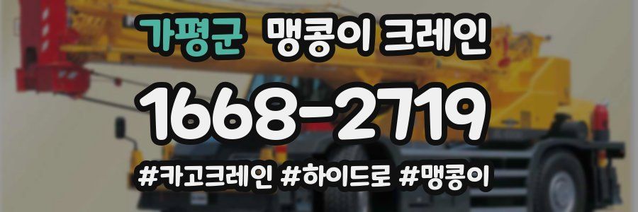 가평군 맹콩이 크레인