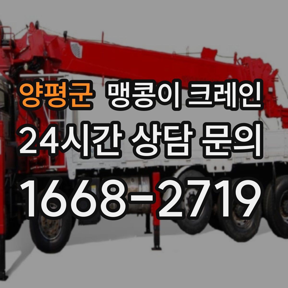 양평군 맹콩이 크레인 제한된 회전 공간에서 작업하는 요령