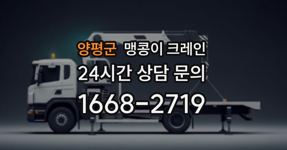 양평군 맹콩이 크레인