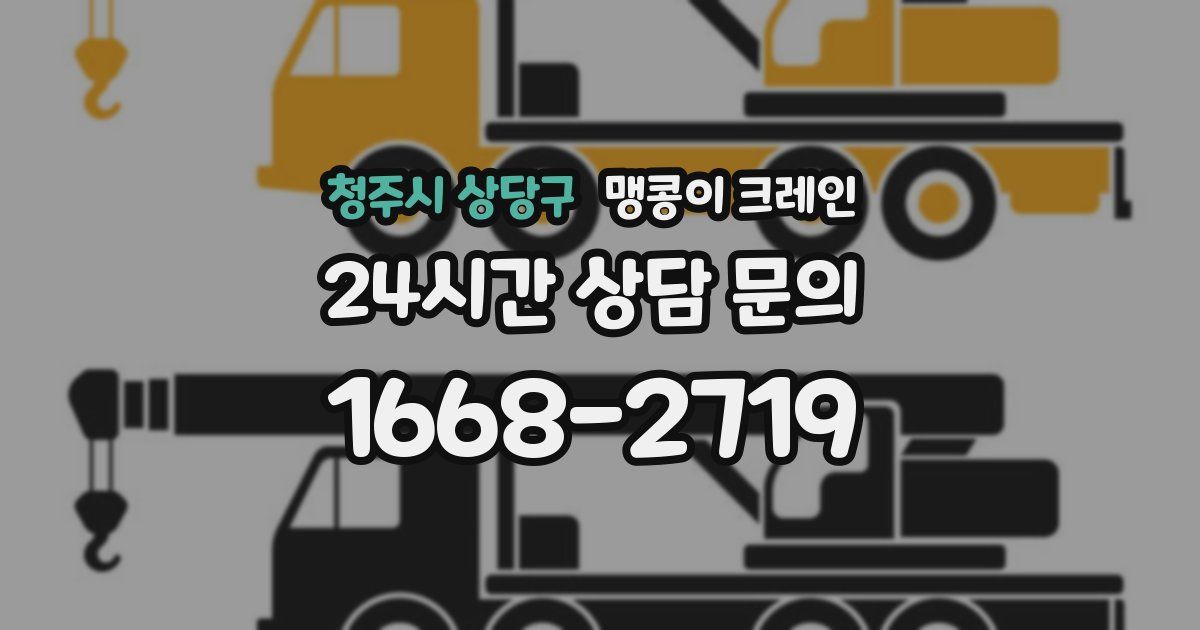 청주시 상당구 맹콩이 크레인