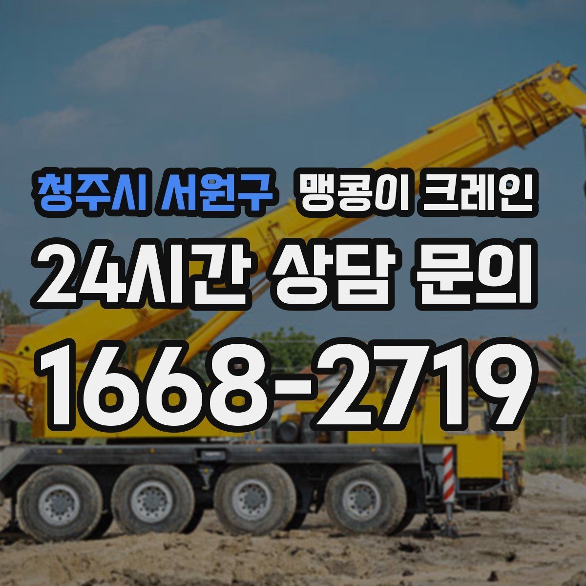 청주시 서원구 맹콩이 크레인 긴급 작업을 요청할 때 필요한 정보