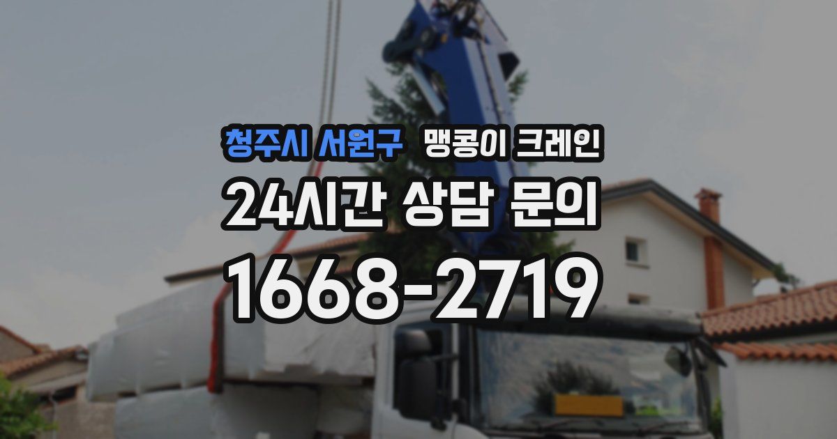 청주시 서원구 맹콩이 크레인