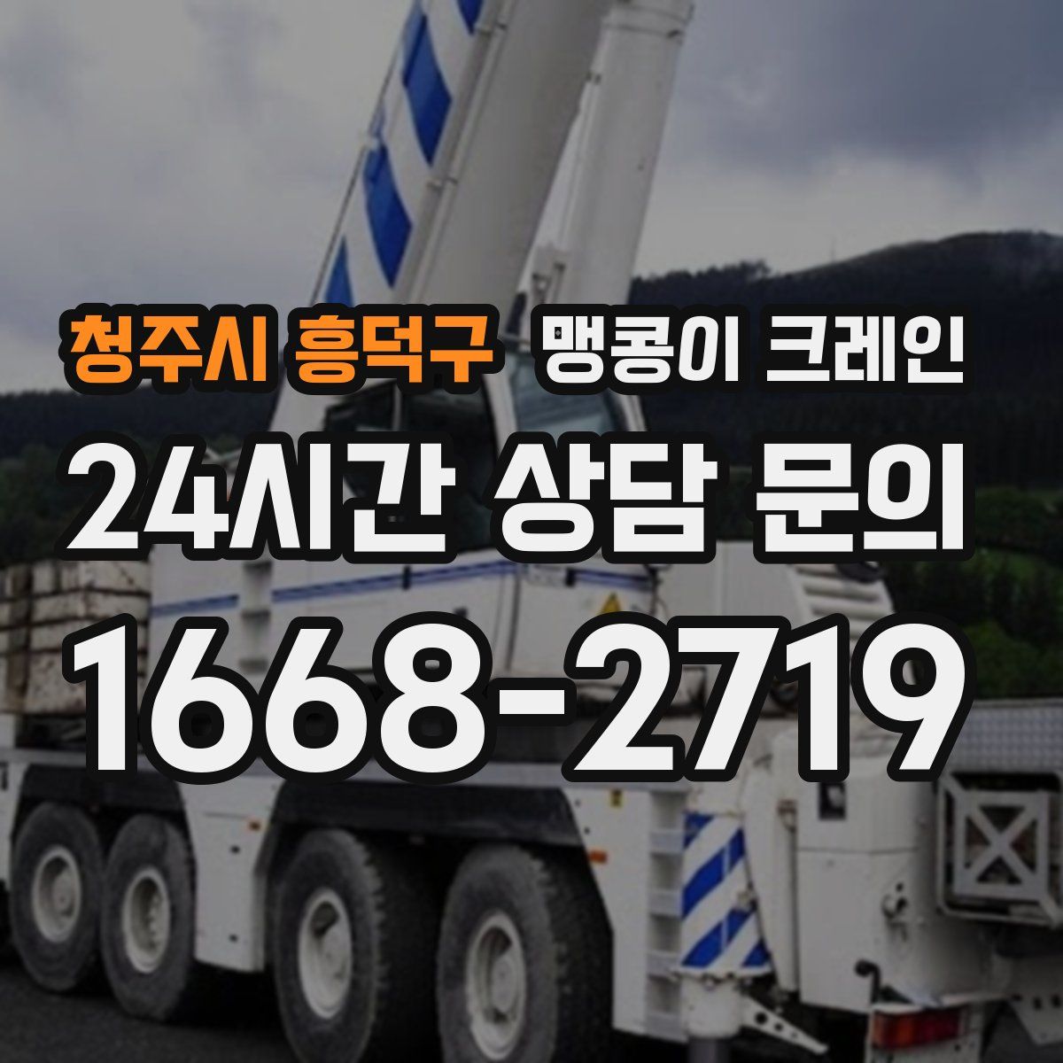 청주시 흥덕구 맹콩이 크레인