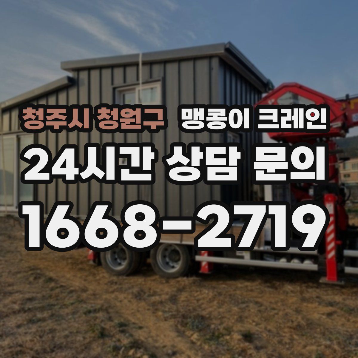 청주시 청원구 맹콩이 크레인