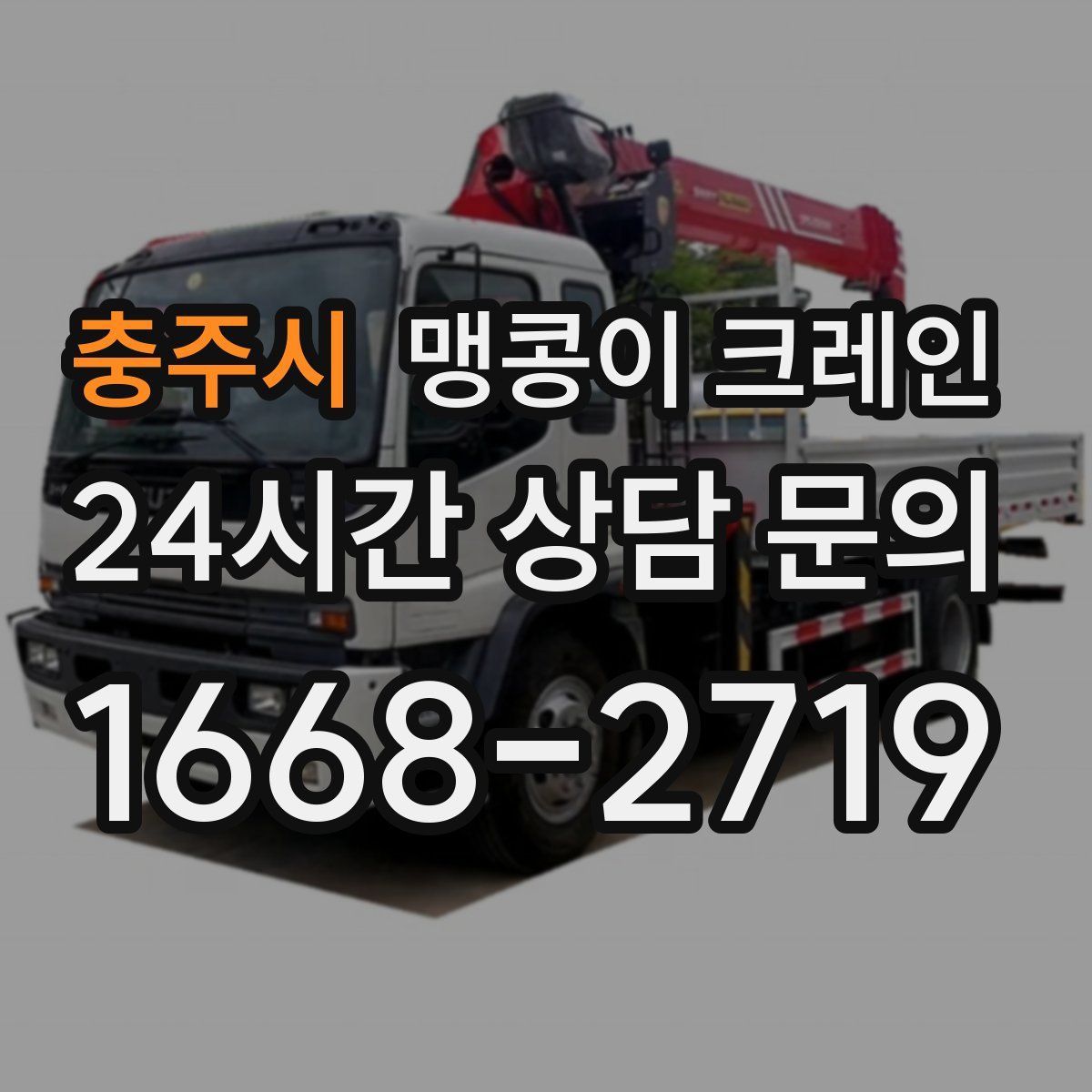 충주시 맹콩이 크레인